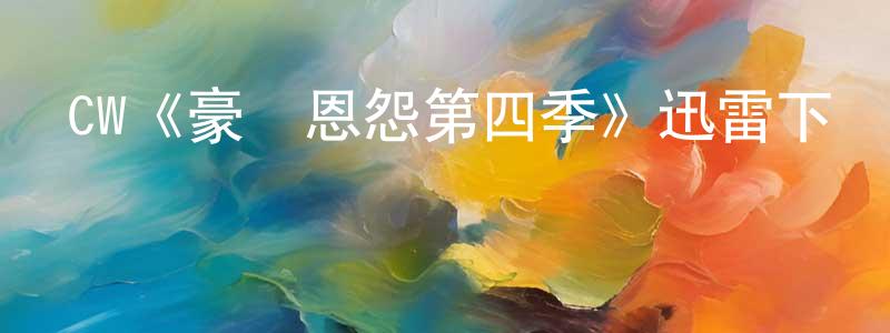 白會會的動漫綜藝大全,CW《豪門恩怨第四季》迅雷下載/在線觀看/百度云-犯罪/歷史載-美劇天堂